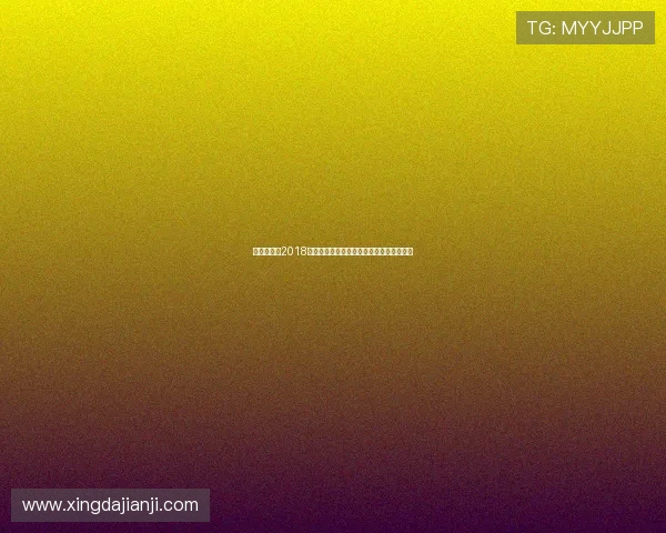 中国女排在2018年与土耳其的激烈对决回顾与精彩瞬间分析